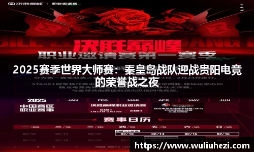 2025赛季世界大师赛：秦皇岛战队迎战贵阳电竞的荣誉战之夜