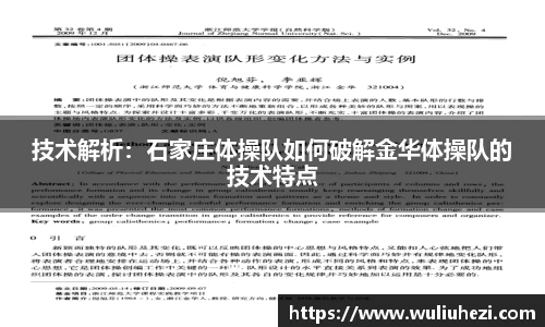 技术解析：石家庄体操队如何破解金华体操队的技术特点