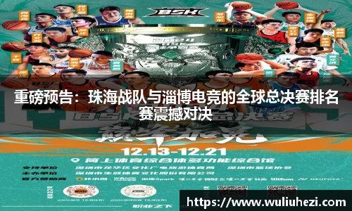 重磅预告：珠海战队与淄博电竞的全球总决赛排名赛震撼对决