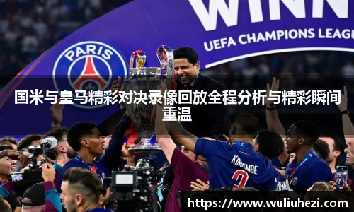 国米与皇马精彩对决录像回放全程分析与精彩瞬间重温