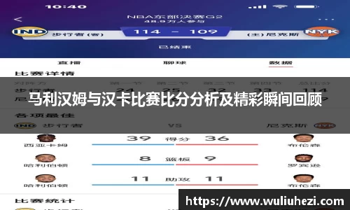 马利汉姆与汉卡比赛比分分析及精彩瞬间回顾