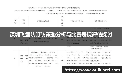 深圳飞盘队盯防策略分析与比赛表现评估探讨
